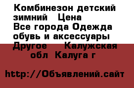 Комбинезон детский зимний › Цена ­ 3 500 - Все города Одежда, обувь и аксессуары » Другое   . Калужская обл.,Калуга г.